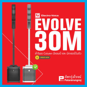 ลำโพง แบรนด์ Electro-voice รุ่น EVOLVE 30 M