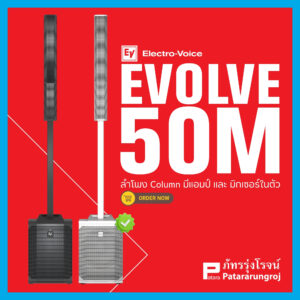ลำโพง แบรนด์ Electro-voice รุ่น EVOLVE 50 M